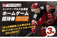 2024-2025シーズン・レッドイーグルス北海道 ホームゲーム招待券 3枚　T018-016