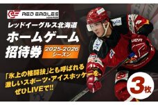 2025-2026シーズン・レッドイーグルス北海道ホームゲーム招待券 3枚　T018-016