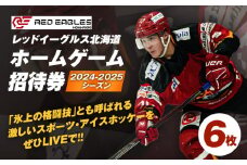 2024-2025シーズン・レッドイーグルス北海道 ホームゲーム招待券 6枚　T018-017