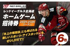 2025-2026シーズン・レッドイーグルス北海道 ホームゲーム招待券 6枚　T018-017