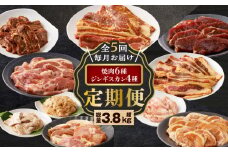 【全5回定期便】焼肉6種セット＋ジンギスカン4種セット　T025-T01