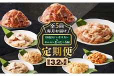 【全5回定期便】厚切りジンギスカン＋ホルモン食べ比べ6種セット　T025-T02