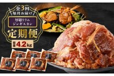 【全3回定期便】厚切りラムジンギスカン×3回　T025-T03