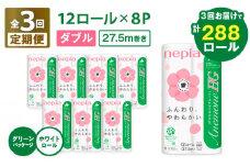 【全3回定期便】紙のまち苫小牧 ネピア トイレットペーパー アネモネHG ダブル グリーンパッケージ（96ロール×3回）　T001-T03