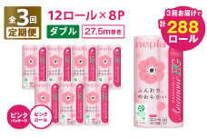 【全3回定期便】紙のまち苫小牧 ネピア トイレットペーパー アネモネHG ダブル ピンクパッケージ（96ロール×3回）　T001-T05