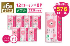 【全6回定期便】紙のまち苫小牧 ネピア トイレットペーパー アネモネHG ダブル ピンクパッケージ（96ロール×6回）　T001-T06