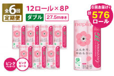 【全6回定期便】紙のまち苫小牧 ネピア トイレットペーパー アネモネHG ダブル ピンクパッケージ（96ロール×6回）　T001-T06