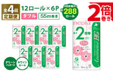 【全4回定期便】紙のまち苫小牧 ネピア トイレットロール アネモネHG 12ロール ダブル 6パック 2倍巻（72ロール×4回）　T001-T16