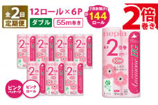 【全2回定期便】紙のまち苫小牧 ネピア トイレットロール アネモネHG 12ロール ダブル 6パック 2倍巻 ピンク（72ロール×2回）　T001-T17