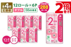【全4回定期便】紙のまち苫小牧 ネピア トイレットロール アネモネHG 12ロール ダブル 6パック 2倍巻 ピンク（72ロール×4回）　T001-T18