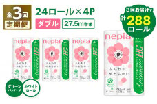 【全3回定期便】紙のまち苫小牧 ネピア トイレットロール アネモネHG 24ロール ダブル 4パック（96ロール×3回）　T001-T19