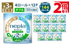 【全3回定期便】紙のまち苫小牧 ネピア ネピeco トイレットロール 2倍巻 4ロール ダブル 紙包装（48ロール×3回）　T001-T07