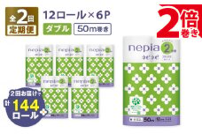 【全2回定期便】紙のまち苫小牧 ネピネピ トイレットロール 12ロール 2倍巻き ダブル 50m 6パック（72ロール×2回）　T001-T11
