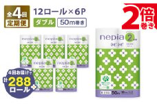 【全4回定期便】紙のまち苫小牧 ネピネピ トイレットロール 12ロール 2倍巻き ダブル 50m 6パック（72ロール×4回）　T001-T12