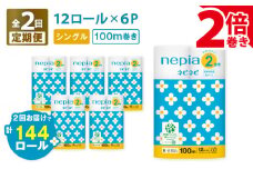 【全2回定期便】紙のまち苫小牧 ネピネピ トイレットロール 12ロール 2倍巻き シングル 100m 6パック（72ロール×2回）　T001-T13
