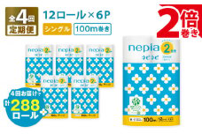 【全4回定期便】紙のまち苫小牧 ネピネピ トイレットロール 12ロール 2倍巻き シングル 100m 6パック（72ロール×4回）　T001-T14