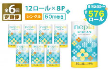 【全6回定期便】紙のまち苫小牧 ネピア ネピネピメイト トイレットロール 12ロール シングル（96ロール×6回）　T001-T22