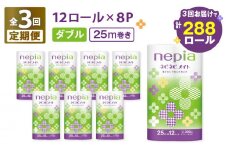 【全3回定期便】紙のまち苫小牧 ネピア ネピネピメイト トイレットロール 12ロール ダブル（96ロール×3回）　T001-T23