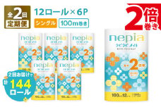 【全2回定期便】紙のまち苫小牧 ネピア ネピネピメイト トイレットロール 2倍巻 12ロール シングル（72ロール×2回）　T001-T25