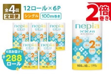 【全4回定期便】紙のまち苫小牧 ネピア ネピネピメイト トイレットロール 2倍巻 12ロール シングル（72ロール×4回）　T001-T26