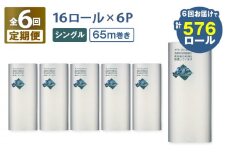 【全6回定期便】紙のまち苫小牧 ネピア 北海道トイレットロール（シングル）16ロール入り×6パック（96ロール×6回）　T001-T36