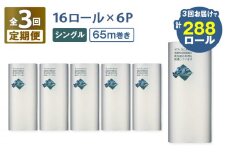【全3回定期便】紙のまち苫小牧 ネピア 北海道トイレットロール（シングル）16ロール入り×6パック（96ロール×3回）　T001-T35