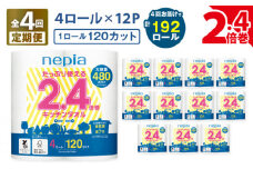 【全4回定期便】紙のまち苫小牧 ネピア たっぷり使える2.4倍巻 キッチンタオル（48ロール×4回）　T001-T32