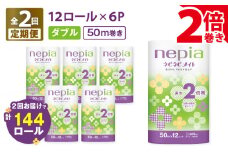 【全2回定期便】紙のまち苫小牧 ネピア ネピネピメイト トイレットロール 2倍巻 12ロール ダブル（72ロール×2回）　T001-T27