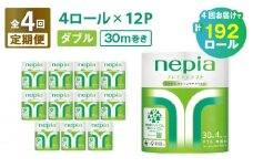 【全4回定期便】紙のまち苫小牧 ネピアプレミアム トイレットロール 4ロールダブル×12パック（48ロール×4回）　T001-T29