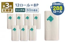 【全3回定期便】紙のまち苫小牧 ネピア 北海道トイレットロール（シングル）12ロール入り×8パック（96ロール×3回）　T001-T33