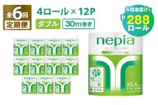 【全6回定期便】紙のまち苫小牧 ネピアプレミアム トイレットロール 4ロールダブル×12パック（48ロール×6回）　T001-T30
