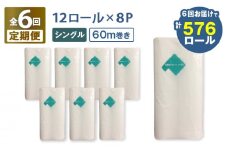 【全6回定期便】紙のまち苫小牧 ネピア 北海道トイレットロール（シングル）12ロール入り×8パック（96ロール×6回）　T001-T34