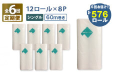 【全6回定期便】紙のまち苫小牧 ネピア 北海道トイレットロール（シングル）12ロール入り×8パック（96ロール×6回）　T001-T34