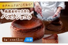 ホテルニドムのこだわりバスクショコラ　T067-009