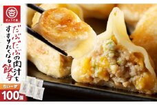 だぶだぶの肉汁をすすりたくなる餃子ちぃーず 100個　T060-004