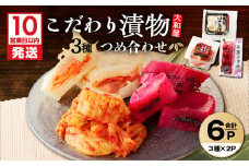 【10営業日以内に発送】大和屋こだわり 漬物3品詰合せ　T055-018