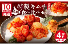 【10営業日以内に発送】大和屋特製キムチ！食べ比べセット（4種類）　T055-015