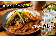 鳥市Kitchen特製 こだわりの煮込みカレー 5個セット　T065-001