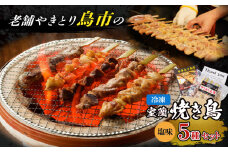 老舗やきとり鳥市の室蘭 焼き鳥 5種セット（塩味）　T065-003