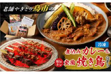 鳥市Kitchen特製 こだわりの煮込みカレーと焼き鳥おつまみセット　T065-004