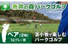 糸井の森1日プレー券（ペア）　T061-001