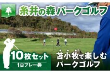 糸井の森1日プレー券（10枚セット）　T061-002