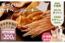 アスランエゾベニソン かすべジャーキー 40g×5袋入り 犬用おやつ 猫用おやつ 無添加 手作り　T012-018