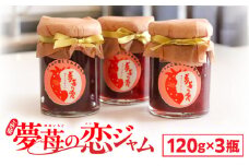 希少！夢苺の恋 ジャム3瓶セット　T070-001