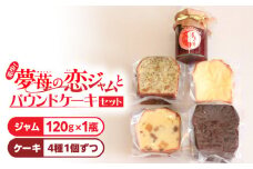 希少！夢苺の恋ジャム1瓶とパウンドケーキ4個セット　T070-002
