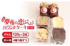 希少！夢苺の恋ジャム2瓶とパウンドケーキ4個セット　T070-003