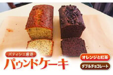 パティシエ厳選パウンドケーキ2本セット！　T070-004