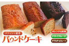 パティシエ厳選パウンドケーキ3本セット！　T070-005