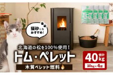 北海道の松を100%使用！木質ペレット燃料「トム・ペレット」 A認証取得品（10kg×4袋）　T008-011-01
