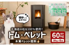北海道の松を100%使用！木質ペレット燃料「トム・ペレット」 A認証取得品（10kg×6袋）　T008-011-02